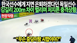 [현장직캠] 한국선수에게 지면 은퇴하겠다던 독일선수 김길리 200m 차이 벌리며 저지른 충격상황 \