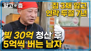 30억의 빚만 남긴 채 잠적해버렸던 남자는 어떻게 연 매출 5억의 사장님이 되었을까?│미스터리 휴먼다큐 그 사람│알고e즘