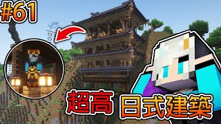 Minecraft【伊甸惡意】新增邪惡帝國後門會客廳 ❗ 10000+多個方塊超豪華日式會客廳 ❗｜1.21生存 #61｜全字幕｜當個創世神｜#阿冷alan