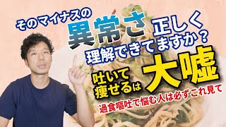 痩せたくて悩む人が陥りがちな、過食障害（過食嘔吐）について徹底解説