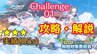 【＃ブルアカ】アビドスリゾート復旧対策委員会Challenge01「放置された海岸」攻略・解説【★3/実績】【#블루아카이브】