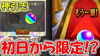 【モンスト】マイキープガチャで初日から神引きした！？