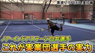 【テニス】ノア白井選手のスーパープレー炸裂！HEAD新作インプレ