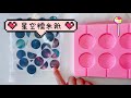 星空棒棒糖看小朋友怎麼做！ how to make lollipops