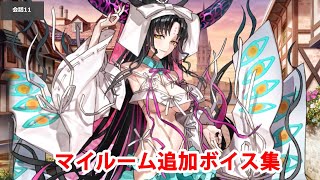 【8/1追加分】【FGO】殺生院キアラ〔ムーンキャンサー〕(水着) 追加マイルームボイス集【Fate/Grand Order】