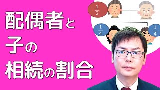 配偶者と子の相続の割合（法定相続分）埼玉の司法書士柴崎事務所（東松山、川越、坂戸、鶴ヶ島、熊谷）