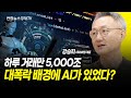 하루 거래만 5,000조...대폭락 배경에 AI가 있었다? ㅣ 알고리즘 트레이딩은 거래방식이지 전략이 아니다 (강승희 테이바랩 대표) ㅣ 240813 굿모닝인포맥스