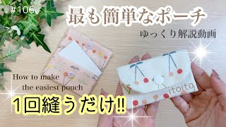 1分でポーチ⁉️パタパタ折って1回縫うだけ#pouch#カードケース#初心者向け #簡単#ゆっくり解説#diy#いといとitoito#handmade#布小物 #レシピ#おすすめ