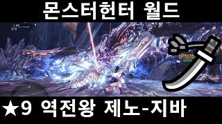 [MHW PS4] 태도역전왕 제노-지바 / ★9 그것은 고룡의 왕