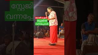 ജഗതി ചേട്ടൻ സ്റ്റേജിൽ വന്നപ്പോൾ | #jagdishrathva #jagadi