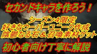 ディアブロ4シーズン４『好きなウーバーユニーク入手方法＆陰鬱な石・ボス召喚素材　大量ゲット』シーズン４【diablo4】