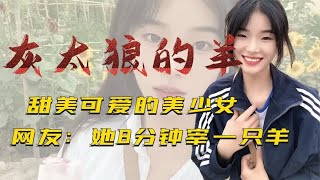 新疆荒漠屠夫，却是甜美可爱的美少女，网友：她8分钟宰一只羊