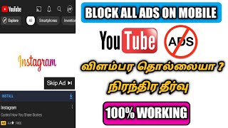how to stop ads in tamil | how to block YouTube ads | block ads on Android #Stop ads #blockads