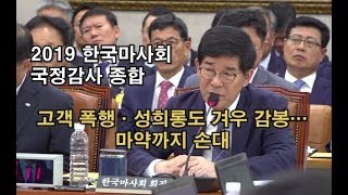 2019 한국마사회 국정 감사 종합 (1)