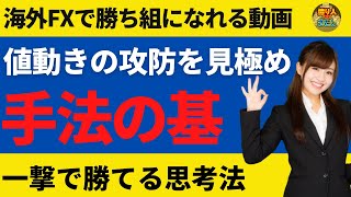 FX手法で最強なのは〇〇を見極めること！実は一番大切な事【投資家プロジェクト億り人さとし】