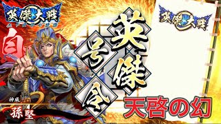 【英傑大戦】天啓の幻　神威