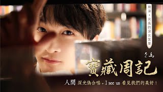 🌷周深+光禹的《人間》深光偽合唱 + 《I see us》看見我們的美好 !