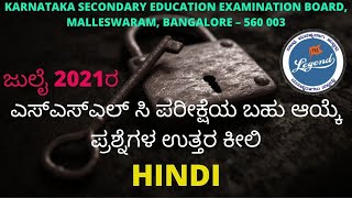 SSLC HINDI KEYANSWERS ; ಜುಲೈ 2021ರ ಎಸ್ಎಸ್ಎಲ್ ಸಿ ಪರೀಕ್ಷೆಯ ಬಹು ಆಯ್ಕೆ ಪ್ರಶ್ನೆಗಳ ಉತ್ತರ ಕೀಲಿ