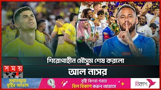 রোনালদোকে কাঁদিয়ে উৎসবের মধ্যমণি নেইমার | Al Nassr | Al Hilal | Cristiano Ronaldo | Neymar