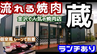 【焼肉ランチ】金沢で人気の焼肉店 蔵で土曜ランチ 昼から焼肉【ふらっとちゃんねるパパママレオくん】