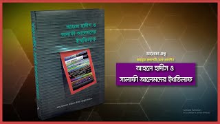 ইসলাম প্রতিদিন বুকস। বই পরিচিতি— ১০২ : আহলে হাদীস ও সালাফী আলেমদের ইখতিলাফ