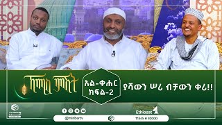 አል ቀሃር ክፍል-1 ብቻውን ቀሪ፤ ያሻውን ሠሪ!! || ኸሚስ ምሽት|| ሚንበር ቲቪ || Minber Tv