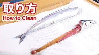 さんまの内臓の取り方＆手に付いた魚のニオイを消す方法【字幕あり】