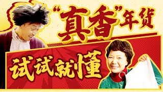 真香定律