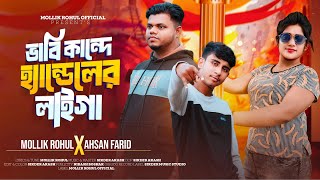 Babi Kande Handeler Laiga | Mollik Rohul x Ahsan Farid | Official Music Video 2025