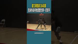 歐文單挑前CBA球員，告訴你為何他是歷史第一控球手 #體育 #nba #籃球