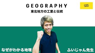 中学地理(日本地理) 第31講 『東北地方の工業と伝統』