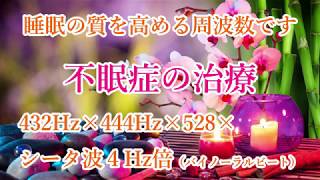 【眠れなくて悩んでいる方】不眠症の治療・睡眠の質を高め、朝までグッスリ眠れます♬シータ波10Hz×432Hz×444Hz×528Hz・精神安定・自律神経を整える・熟睡・安眠・免疫力や治癒力が高まる