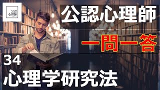 「心理学研究法」12分で○✕クイズ【公認心理師】【試験勉強】一問一答・〇×クイズ