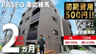 ※募集終了※初期費用「13万円ハトサポパック」に変更中！【PASEO東武練馬】東武練馬駅｜ルームツアー参考動画（最終更新日2024年12月12日）