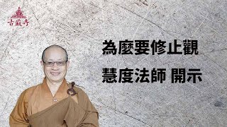 為什麼要修止觀