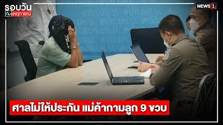 ศาลไม่ให้ประกัน แม่ค้ากามลูก 9 ขวบ : รอบวันทันเหตุการณ์ (เที่ยง) 14/07/2022