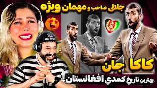 🤣کاکا آصف مهمان هنرمندی داره! اجرای بهترین فکاهی شبخند زنده یاد جلالی با مهمان ویژه از بدخشان😜