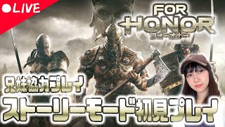 【フォーオナー】兄妹が協力して遊ぶ「FOR HONOR」【#1】