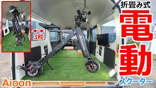 3秒で手荷物になる車載も公道走行も可能な折り畳み式電動バイク「Aioon」楽しすぎw