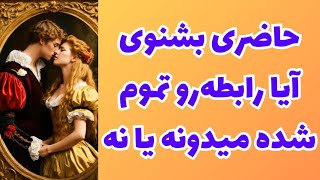 ❤️ونسا تاروت❤️ازش پرسیدم آیا رابطه‌ از نظرش تموم شده‌س یا نه؟وضعیت رابطه‌رو الان چطور میبینه؟🥳