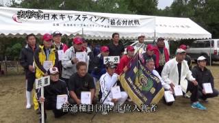 2014 全日本キャスティング協会対抗戦　開会式　表彰式