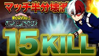 【ヒロアカUR】21人中15人KO!?最強キャラ轟でマッチ半壊させてみた!!!【僕のヒーローアカデミアウルトラランブル】【switch】【PS4PS5】【白金 レオ】