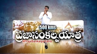 500 కి.మీ మార్క్‌ దాటిన ప్రజాసంకల్పయాత్ర || Praja Sankalpa Yatra @ 500 kms