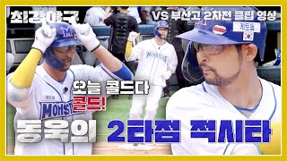 [최강야구] 오늘은 콜드다 콜드♪ 분위기 끌어올리는 ★5번 타자★ 서동욱 적시타 | 최강야구 52회 | JTBC 230807 방송