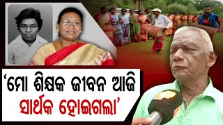 'ମୋ ଛାତ୍ରୀ ରାଷ୍ଟ୍ରପତି ହେବ'|| Proud Teacher Of Draupadi Murmu Recalls Schooldays || Odisha Reporter