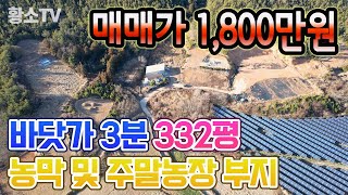 [전남토지매매] #1527 완도군 신지면 바닷가 3분거리 332평 농막 및 주말농장 부지 매매가 1,800만원