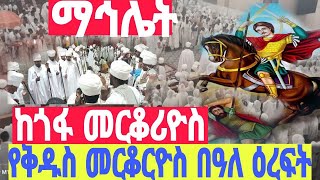 🔴#live👉#ቀጥታሥርጭት♦ህዳር 25 🔴ማኅሌት❗ከጎፋ ቅዱስ መርቆሪዮስ🔴 ቅዱስ መርቆሪዮስ ሰማዕት የሆነበት እረፍቱ