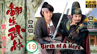 TVB武打喜劇線上看 | 翻生武林 19/20 | 黃智賢(不群)重創失記憶武功 |蕭正楠 |陳凱琳 |粵語中字 |2018 |Birth of A Hero