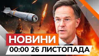 НАТО ЗАВДАВАТИМЕ УДАРІВ по РФ, ЯКЩО... ⚡ Заява Рютте | Новини Факти ICTV за 25.11.2024