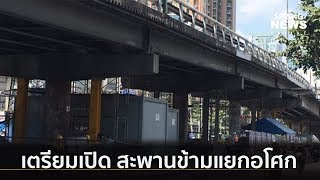 เตรียมเปิดสะพานข้ามแยกอโศก เดือนกันยายนนี้ | คัดข่าวเด็ด |  2 มิ.ย. 62